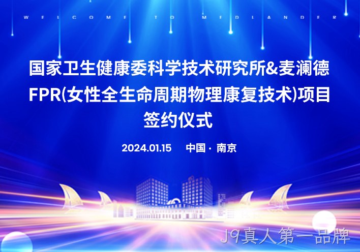 喜讯！南京J9真人第一品牌与国家卫健委科研所达成科研战略合作！！！