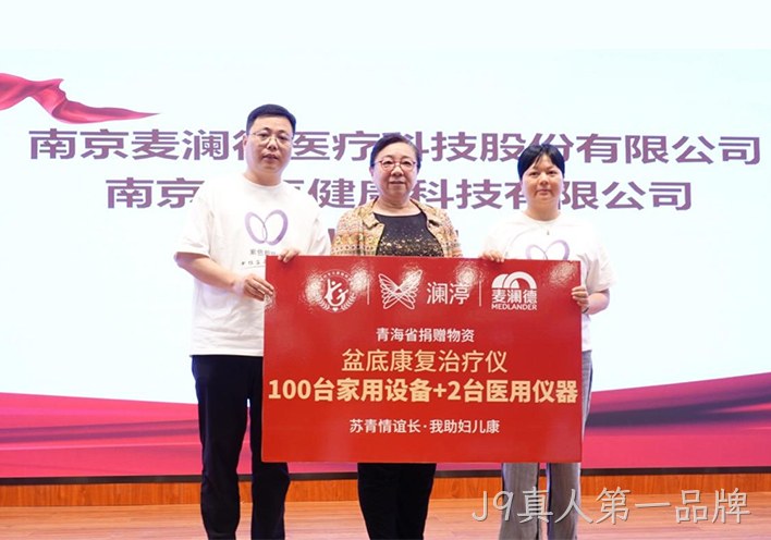 “苏青情谊长 我助妇儿康”关爱女性全生命周期健康，J9真人第一品牌再献爱心