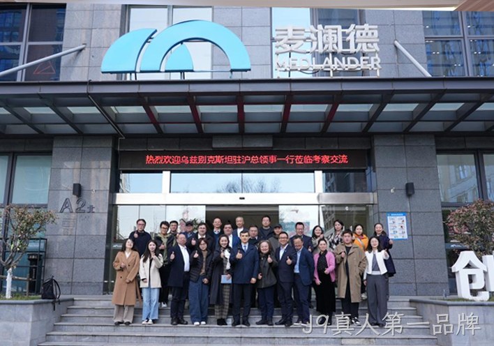 深化中乌健康产业合作 J9真人第一品牌接待乌兹别克斯坦驻沪总领事一行到访考察