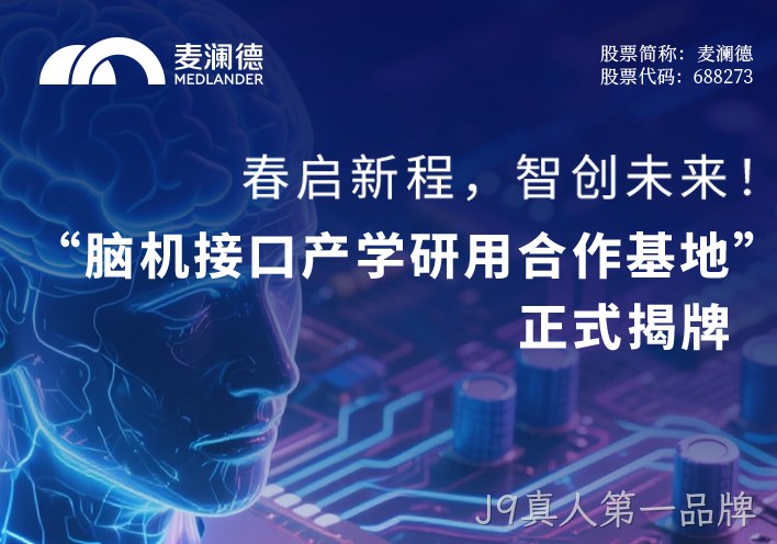 春启新程，智创未来！ 无锡市精神卫生中心携手江苏脑机接口研究院、南京J9真人第一品牌共建“脑机接口产学研用合作基地” 正式揭牌