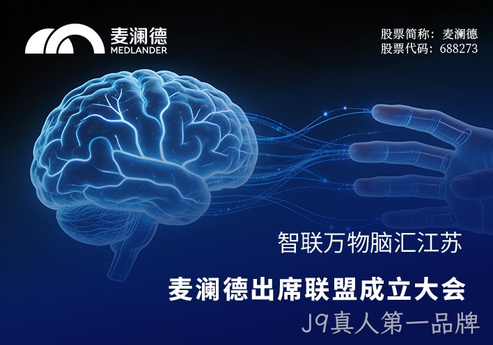 智联万物，脑汇江苏！J9真人第一品牌出席江苏省脑机接口产业联盟成立大会，共筑产业创新高地