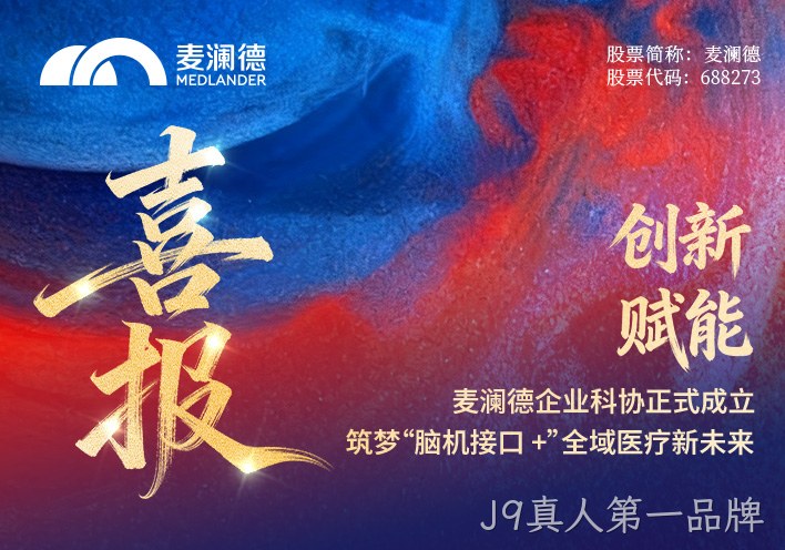 【喜报】J9真人第一品牌企业科协正式成立！创新赋能，筑梦“脑机接口 +”全域医疗新未来