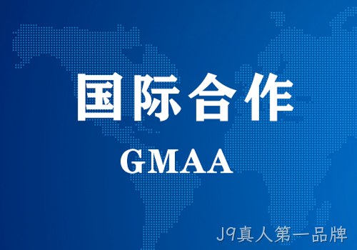 国际合作 | GMAA授权南京J9真人第一品牌为亚太地区独家学术合作机构